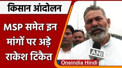 Farmer Protest: Rakesh Tikait बोले- MSP, मुकदमे वापसी के बिना घर नहीं जाएंगे | वनइंडिया हिंदी