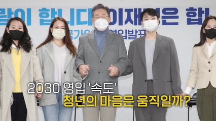 [영상] 이재명 청년 영입...2030 마음 움직일까? / YTN
