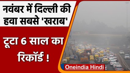 Air Pollution: 6 साल में सबसे अधिक खराब रही नवंबर में Delhi-NCR की हवा | वनइंडिया हिंदी