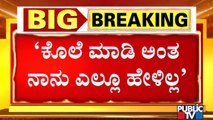 ಫಿನಿಶ್ ಮಾಡಿ ಅಂತ ಹೇಳಿದ್ದೆ ಅಷ್ಟೇ..! Gopalakrishna Appears For Police Inquiry | SR Vishwanath