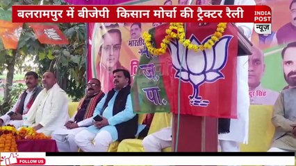 बलरामपुर में बीजेपी  किसान मोर्चा की ट्रैक्टर रैली।। Indiapost­­­­ NEWS