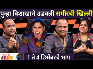 Maharashtrachi Hasya Jatra latest Episode | पुन्हा विशाखाने उडवली समीरची खिल्ली | Lokmat Filmy