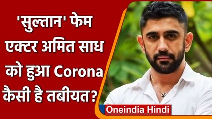 Covid-19 India Update:  Actor Amit Sadh हुए Corona Positive, बताया अपना हाल | वनइंडिया हिंदी