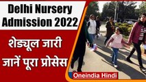 Delhi में Nursery Admission 2022 के लिए Guidelines जारी, जानिए प्रोसेस | वनइंडिया हिंदी