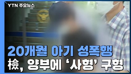 20개월 아기 성폭행·학대 살해 양부 사형 구형...시민단체 "최고형 선고해야" / YTN
