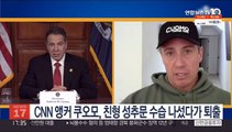 CNN 앵커 쿠오모, 친형 성추문 수습 나섰다가 결국 퇴출