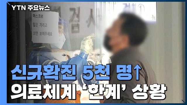 확진 5천 명대·위중증 급증에 의료체계 '한계'...추가방역조치 논의 / YTN