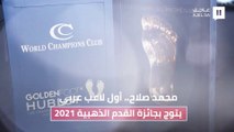 محمد صلاح.. أول لاعب عربي يتوج بجائزة القدم الذهبية 2021 لتميزه وإنجازاته الرياضية