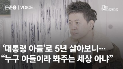 [단독]‘대통령 아들’ 문준용 “누구 아들이라 봐주는 세상 아냐”
