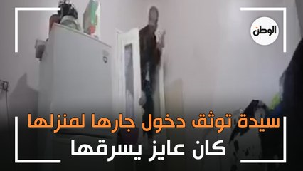 سيدة توثق دخول جارها لمنزلها «من شباك المطبخ».. كان عايز يسرقها