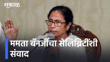 Mamta Banerjee l ममता बॅनर्जींचा सेलिब्रिटींशी संवाद, स्वरा भास्कर जावेद अख्तर भेटीला l Sakal
