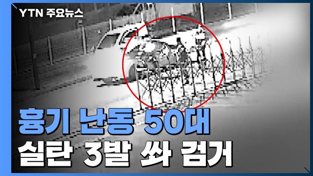 돈 갚아라 흉기 난동 50대...실탄 3발 쏴 검거 / YTN
