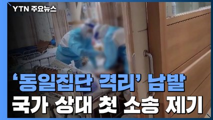 "정부가 '동일집단 격리' 남발"...국가 상대 첫 소송 제기 / YTN