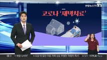[그래픽뉴스] 코로나 '재택치료'