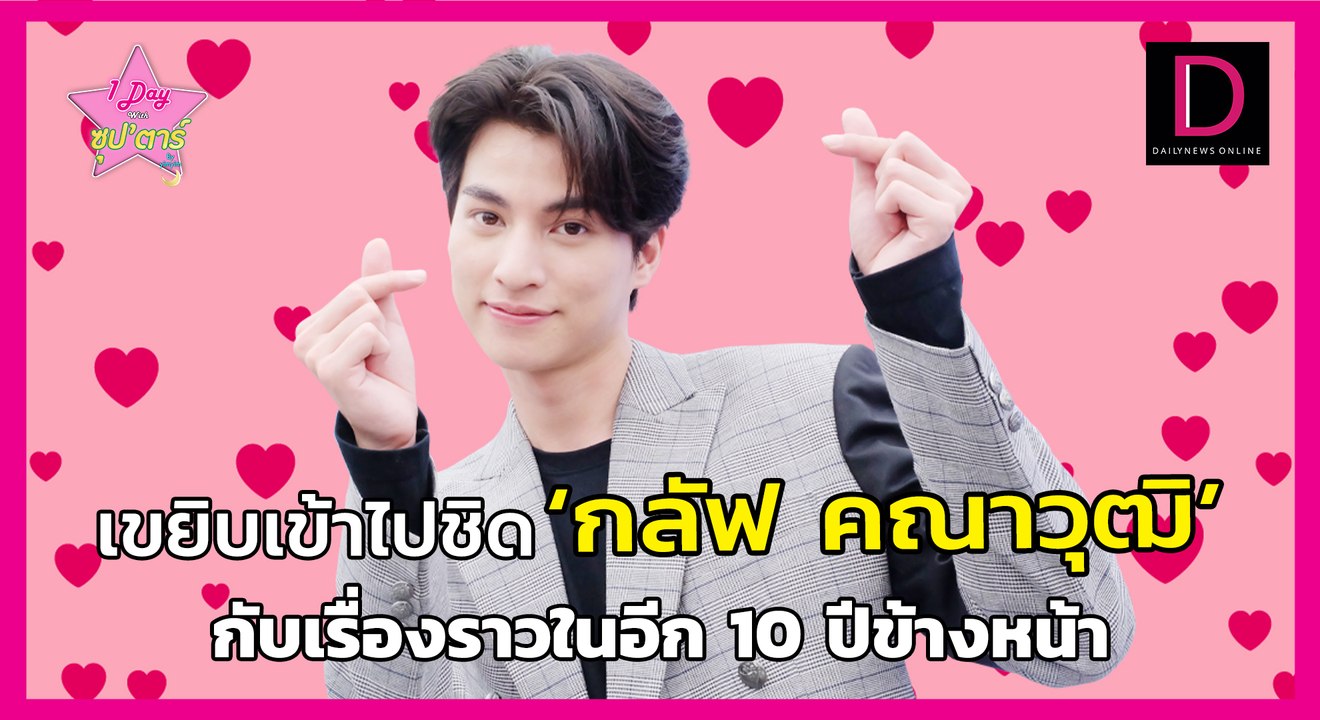 "ละลายไปกับ"กลัฟ-คณาวุฒิ"กับเรื่องในอีก 10 ปีข้างหน้า | 1 Day With ซุปตาร์ 01/12/64 เดลินิวส์