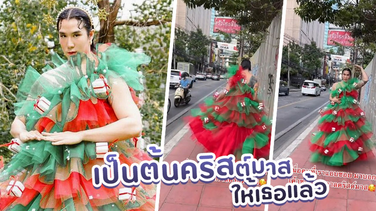 เขื่อน ภัทรดนัย แฟชั่นต้อนรับเทศกาลคริสต์มาส แคปชั่นหวาน ทำเพื่อคนที่แอบชอบ