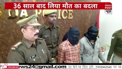 36 साल बाद लिया मौत का बदला , अब पुलिस की गिरफ्त में  ।। Indiapost­­­­ NEWS