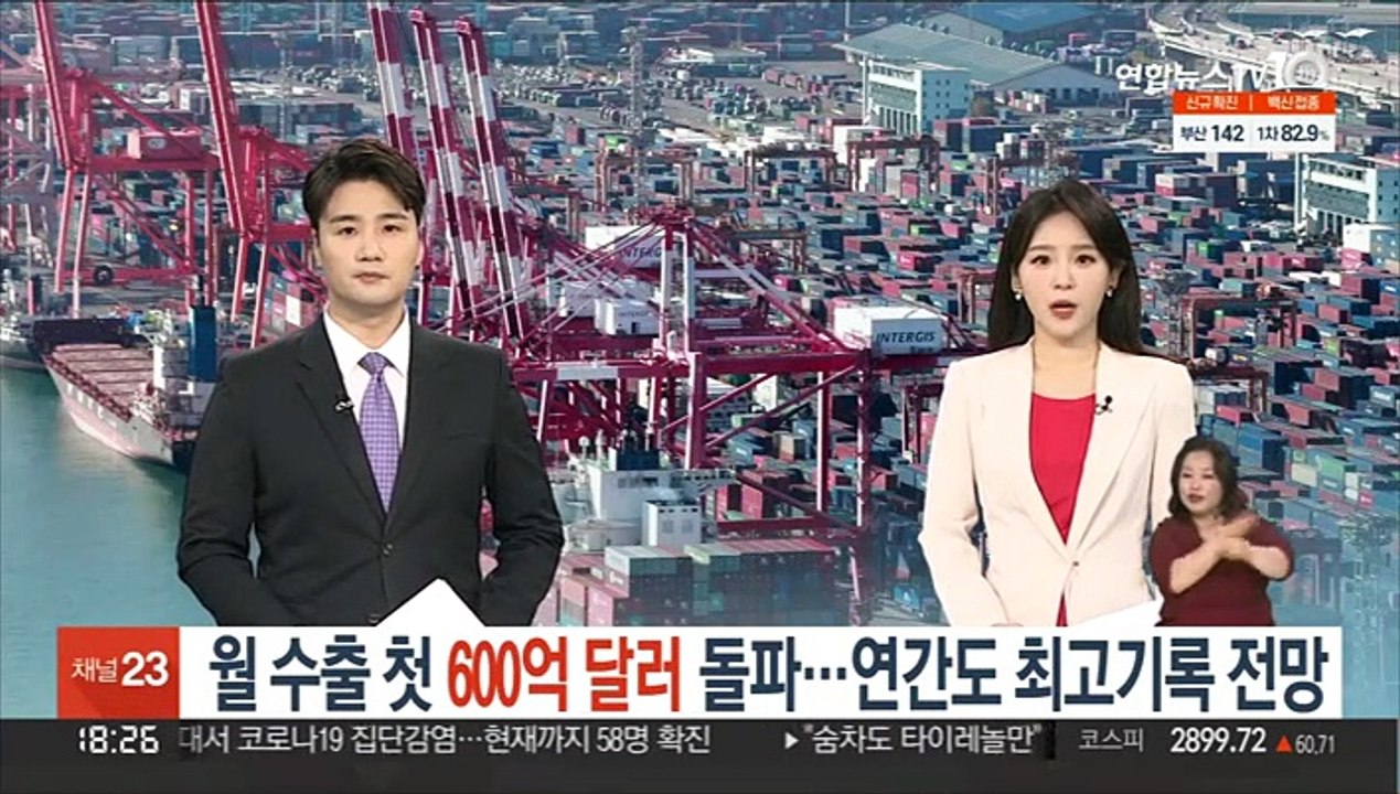 월 수출 첫 600억 달러 돌파…연간도 최고기록 전망