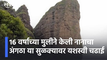 Dukes Nose Trek | 16 वर्षाच्या मुलीने केली नानाचा अंगठा या सुळक्यावर यशस्वी चढाई !; पाहा व्हिडीओ