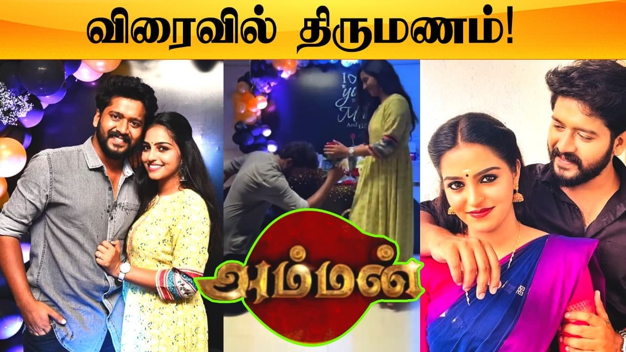 Amman Serial ஜோடிக்கு விரைவில் திருமணம்? | Amaljith, Pavithra, Abhi Tailor
