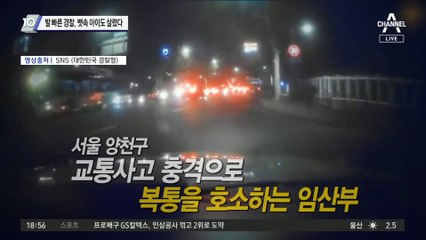 발 빠른 경찰, 뱃속 아이도 살렸다
