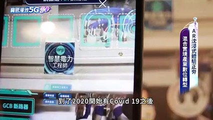 虛實交錯 | 寶島漫波5G Go 精華版EP5