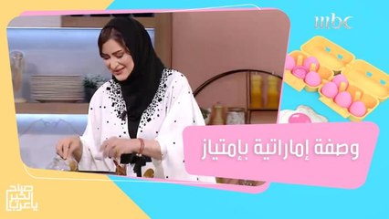 وصفة خاصة من الشيف سمية عبيد احتفالاً باليوم الوطني الإماراتي!