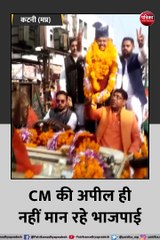 CM शिवराज की अपील  नहीं मान रहे भाजपाई