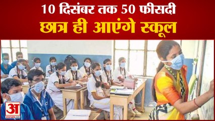 50 Percent Students Will Come To School In Haryana|10 दिसंबर तक 50 फीसदी छात्र ही आएंगे स्कूल