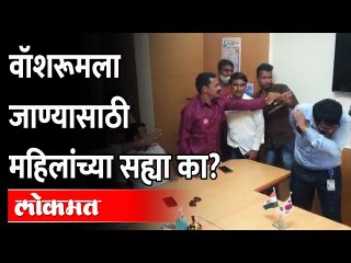 MNS Style : वॉशरूमला जाण्यासाठी महिलांकडून लेटर लिहून घेणाऱ्या मॅनेजरला मनसेचा दणका -Prabha Co. Pune