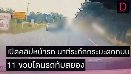 เปิดคลิปหน้ารถ นาทีระทึกกระบะตกถนน 11 ขวบโดนรถทับสยอง | ชนคลิปข่าว 01/12/64 เดลินิวส์