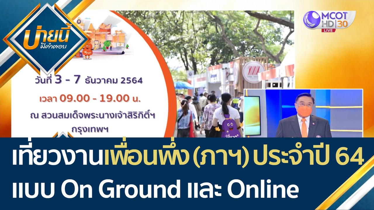 เที่ยวงานเพื่อนพึ่ง (ภาฯ) ประจำปี 2564 ในรูปแบบ On Ground และ Online | บ่ายนี้มีคำตอบ (1 ธ.ค. 64)