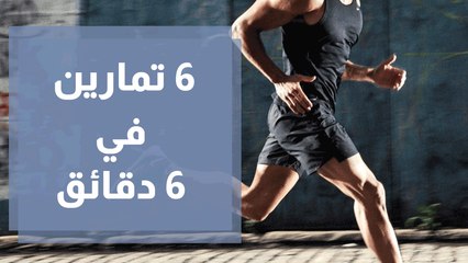 6 تمارين لإنقاص الوزن في 6 دقائق