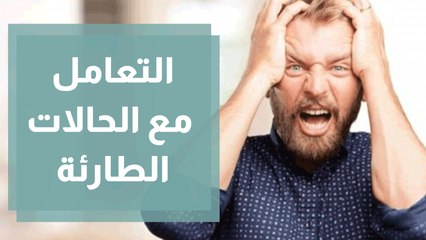 التعامل مع حالات الغضب وخاصة عند الطوارئ
