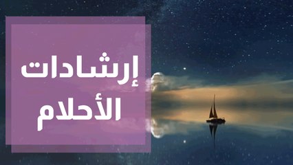 هل جميع الإرشادات في الأحلام لها دلالات وتفسيرها واحد