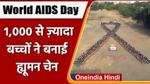 World AIDS Day: RajKot में  AIDS जागरुकता के लिए बच्चों ने बनाई Human Chain | वनइंडिया हिंदी