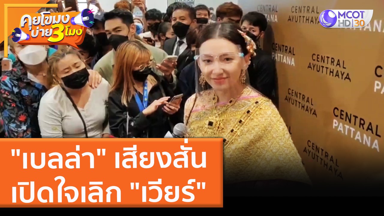 "เบลล่า" เสียงสั่น เปิดใจเลิก "เวียร์" (1 ธ.ค. 64) คุยโขมงบ่าย 3 โมง
