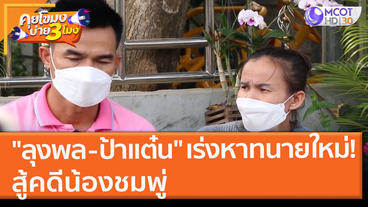 "ลุงพล - ป้าแต๋น" เร่งหาทนายใหม่!! สู้คดีน้องชมพู่ (1 ธ.ค. 64) คุยโขมงบ่าย 3 โมง