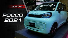 POCCO ราคาเริ่ม 3.89 แสนบาท รถยนต์ไฟฟ้าขนาดเล็กดีไซน์น่ารัก