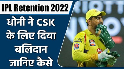 IPL 2022 Retention: MS Dhoni ने CSK के लिए दिया बलिदान, कम सैलरी में जुड़े | वनइंडिया हिंदी