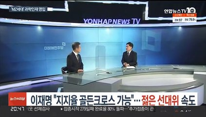 이재명 "지지율 골든크로스 가능"…'젊은 선대위' 속도