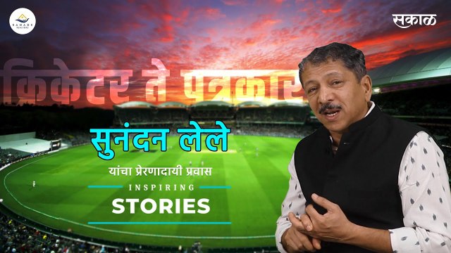 #InspiringStories | Sunandan Lele | Inspirational Interview | Ranade Realtors | Sakal Media