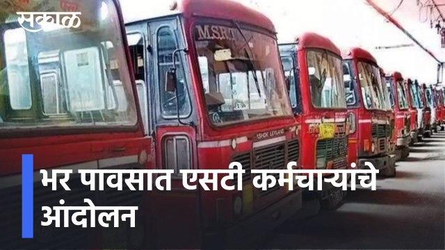 Pune l शिवाजीनगर एसटी हजारांमध्ये भर पावसात एसटी कर्मचाऱ्यांचे आंदोलन l ST Strike l Sakal
