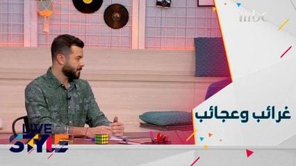 غرائب وعجائب من العالم مع شباب لايف ستايل