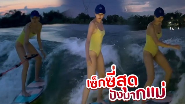 แซมมี่ เคาวเวลล์ ฮอตไม่มีแผ่ว ใส่บิกินี่ตัวจิ๋ว โชว์หุ่นปังเล่นเวกเซิร์ฟ