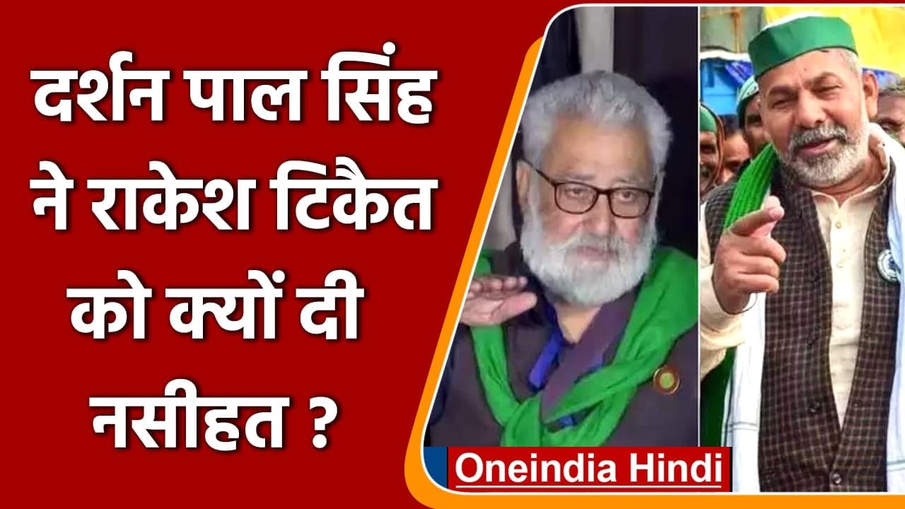 Kisan Andolan: Darshan Pal Singh ने Rakesh Tikait को क्यों दी ये नसीहत? | वनइंडिया हिंदी