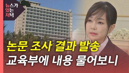[뉴있저] '김건희 논문' 조사 결과 전달...대선 전 공개될까? / YTN