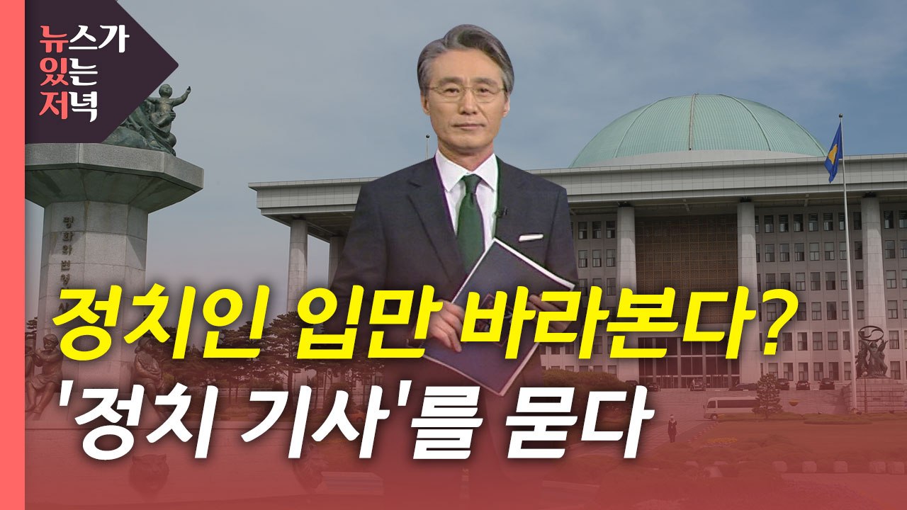[뉴있저] 거물 정치인 입만 바라본다?...'정치 기사'를 묻다 / YTN