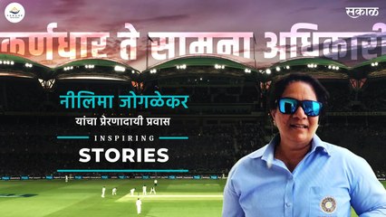 #InspiringStories | Nilima Joglekar | Inspirational Interview | Ranade Realtors | Sakal Media