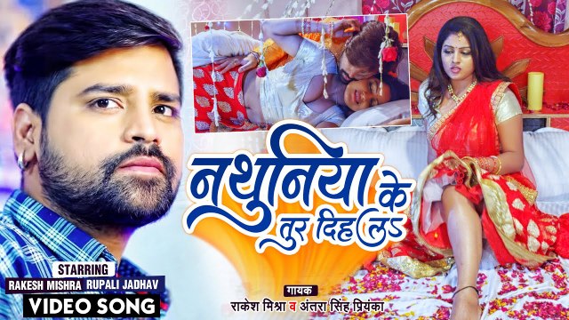 #Rakesh Mishra का सुहागरात का गाना हुआ वायरल - #Antra Singh - नथुनिया के तुर दिहलs - Thug Raja Song